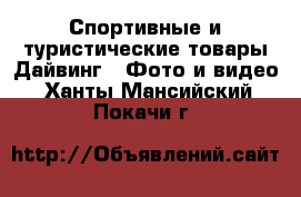 Спортивные и туристические товары Дайвинг - Фото и видео. Ханты-Мансийский,Покачи г.